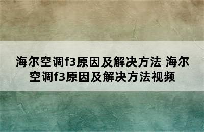 海尔空调f3原因及解决方法 海尔空调f3原因及解决方法视频